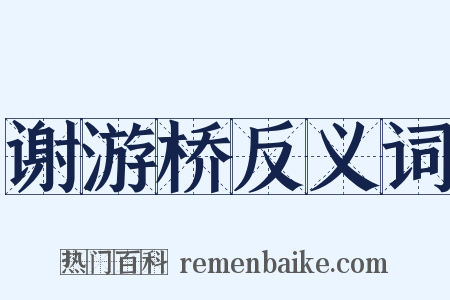 谢游桥反义词是什么意思的图片